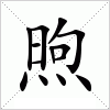 煦字组词