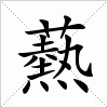 汉字 爇