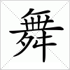 舞字组词