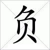 负字组词