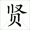 贤字组词