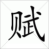 赋字组词