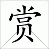 赏字组词