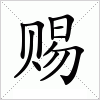 赐字组词