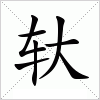 轪字组词