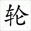 汉字 轮