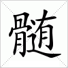 髄字组词